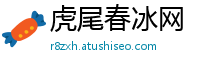 虎尾春冰网